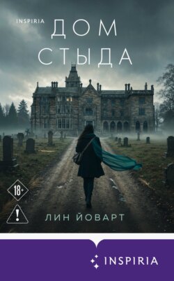 Дом стыда