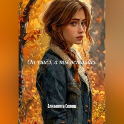 Он ушёл, а ты осталась