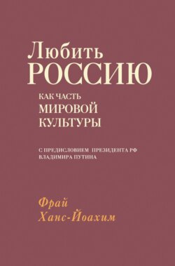 Любить Россию как часть мировой культуры