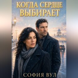 Когда сердце выбирает