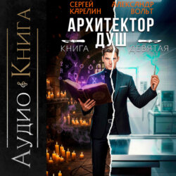 Архитектор Душ IX