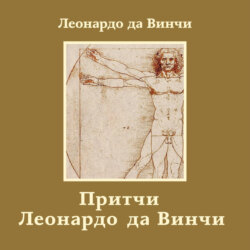 Притчи Леонардо да Винчи