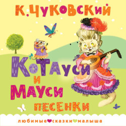 Котауси и Мауси. Песенки