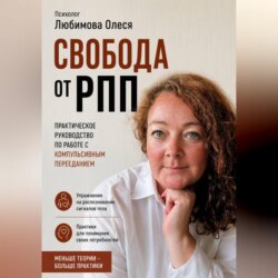 Свобода от РПП. Практическое руководство по работе с компульсивным перееданием