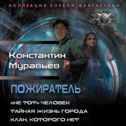 Пожиратель: «Не тот» человек. Тайная жизнь города. Клан, которого нет