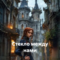 Стекло между нами