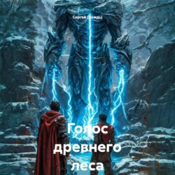 Голос древнего леса