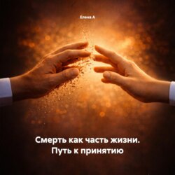Смерть как часть жизни. Путь к принятию