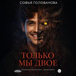 Только мы двое
