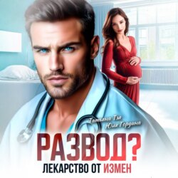 Развод? Лекарство от измен