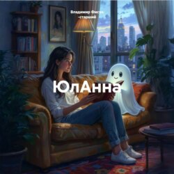 ЮлАнна