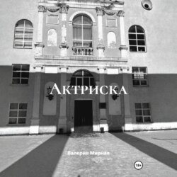 Актриска