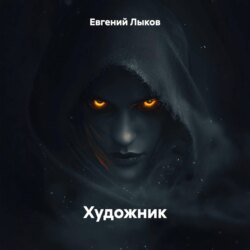 Художник