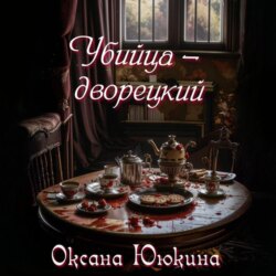 Убийца – дворецкий