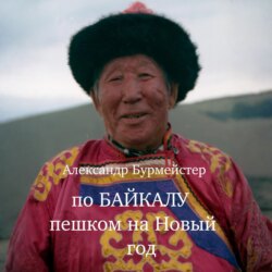 По Байкалу пешком на Новый год