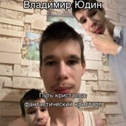 Путь кристалла: фантастический кристалл