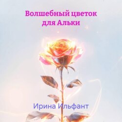 Волшебный цветок для Альки