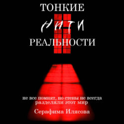 Тонкие нити реальности