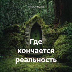 Где кончается реальность