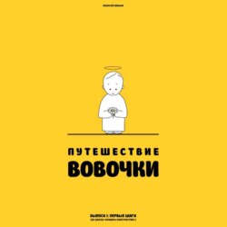 Путешествие Вовочки