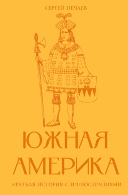 Южная Америка. Краткая история с иллюстрациями