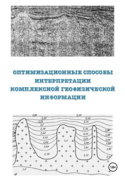 Оптимизационные способы интерпретации комплексной геофизической информации