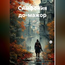 СИМФОНИЯ ДО-МАЖОР