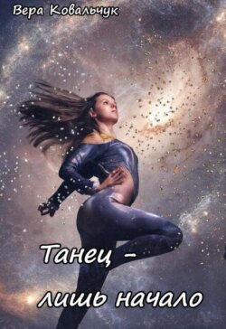 Танец – лишь начало
