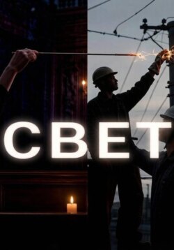 Свет