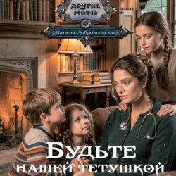 Будьте нашей тетушкой