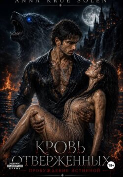 Кровь Отверженных. Пробуждение истинной