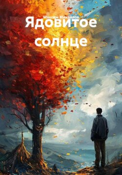 Ядовитое солнце