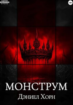 Монструм