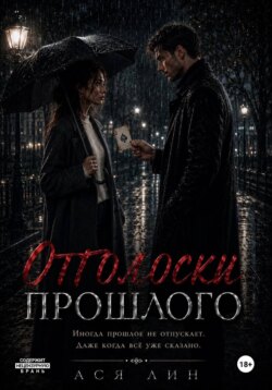 Отголоски прошлого