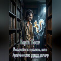 Белочка в голове, или Археология души автор