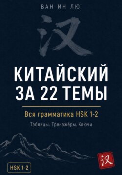 Грамматика китайского, которая работает. HSK 1-2