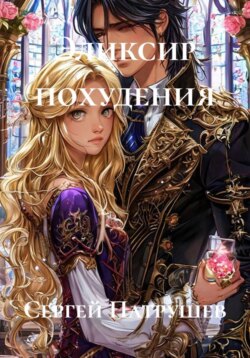 Эликсир похудения