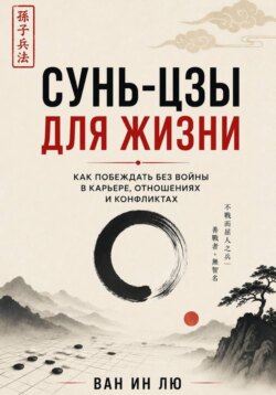 Сунь-цзы для обычной жизни