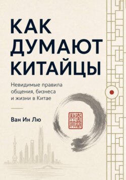 Как думают китайцы