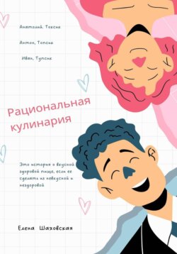 Рациональная кулинария