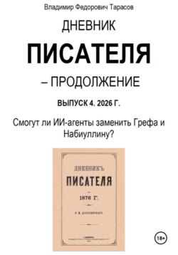 Дневник писателя – Продолжение Выпуск 4. 2026 Г. Смогут ли ИИ-агенты заменить Грефа и Набиуллину?