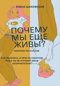 Почему мы еще живы?