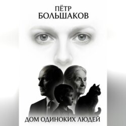 Дом одиноких людей