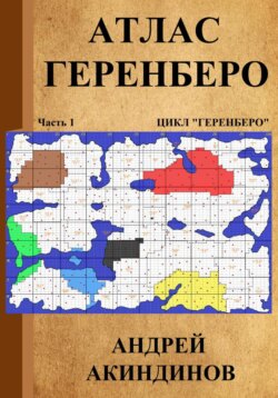 Атлас Геренберо