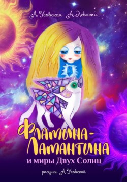 Фламина-Ламантина и миры Двух Солнц