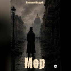 Мор