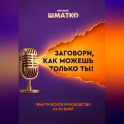 Заговори, как можешь только ты!
