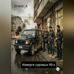 Изверги суровых 90-х