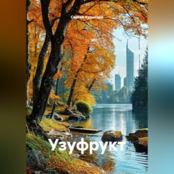 Узуфрукт