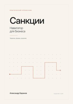 Санкции - навигатор для бизнеса